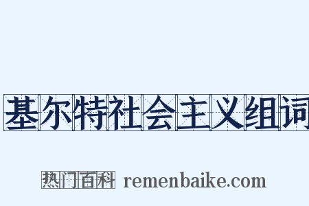 基尔特社会主义组词是什么意思的图片